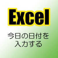 Excel 日付
