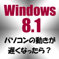 Windows8.1 トラブル